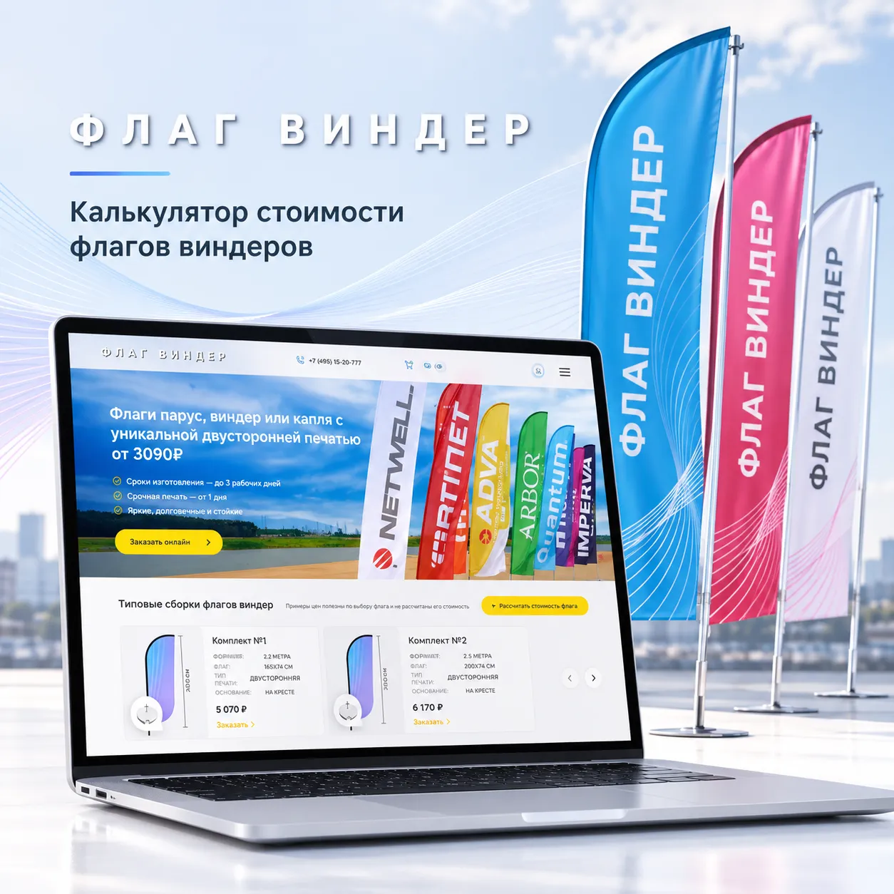 Калькулятор для сайта «ФЛАГ ВИНДЕР»