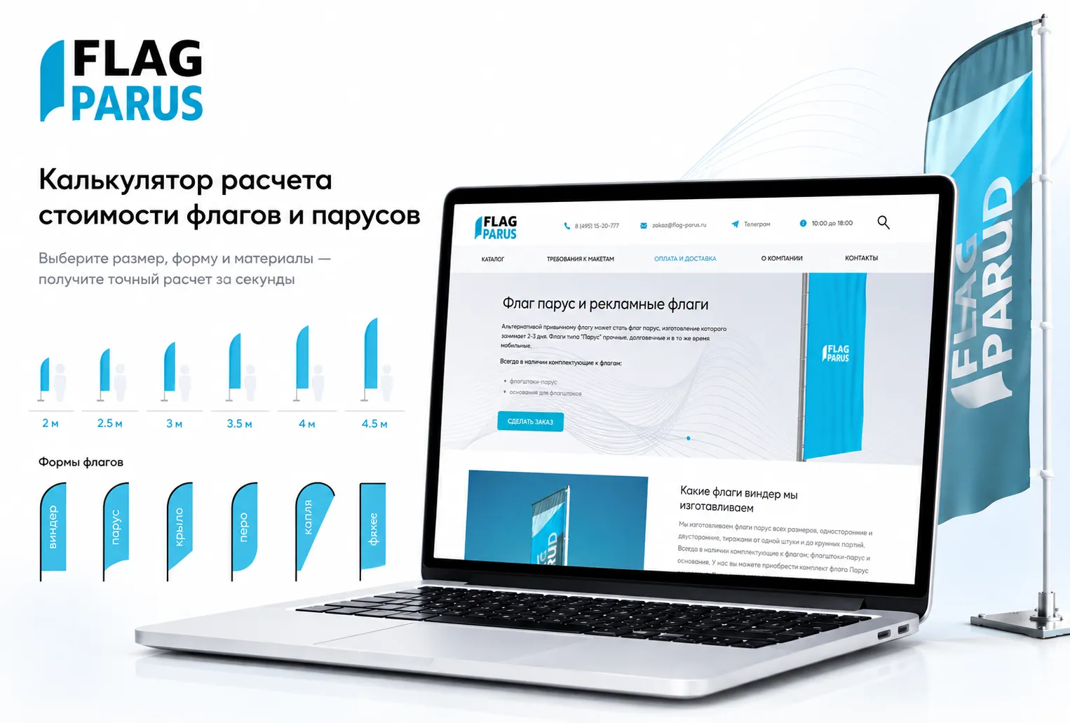 Калькулятор для сайта «FLAG PARUS»