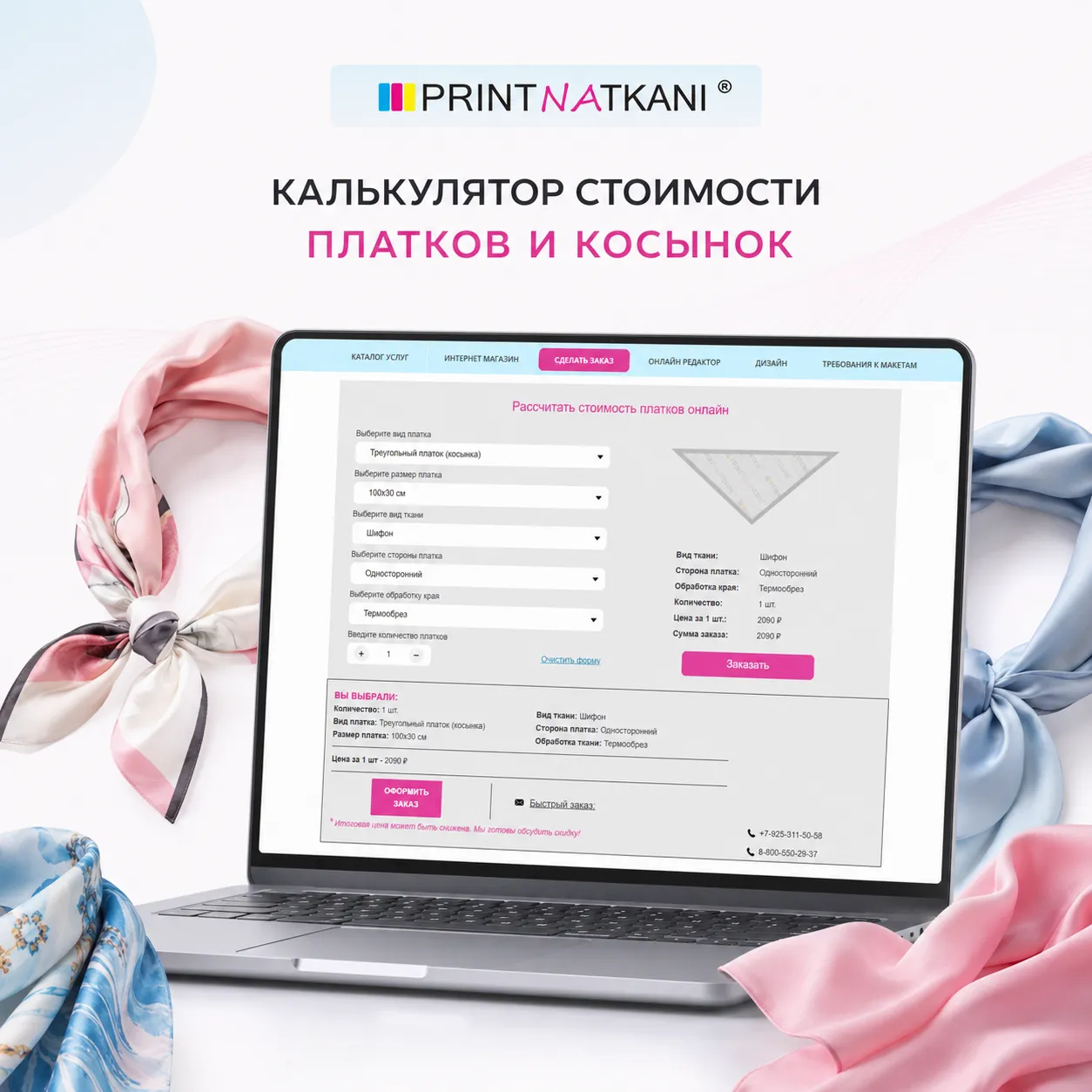 Калькулятор для сайта «Принт на ткани»
