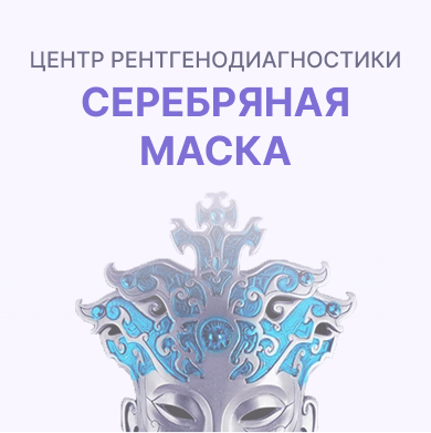 Серебряная маска