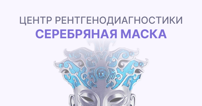 Серебряная маска