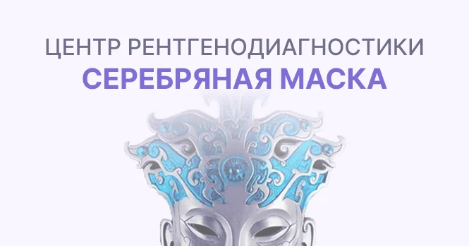 Серебряная маска
