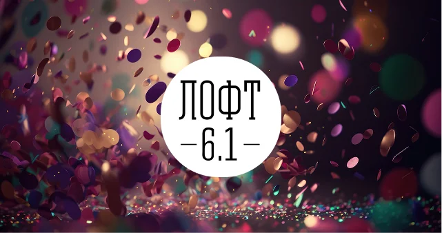 Лофт 6.1